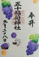 五十稲荷神社(栄寿稲荷神社)(東京都)