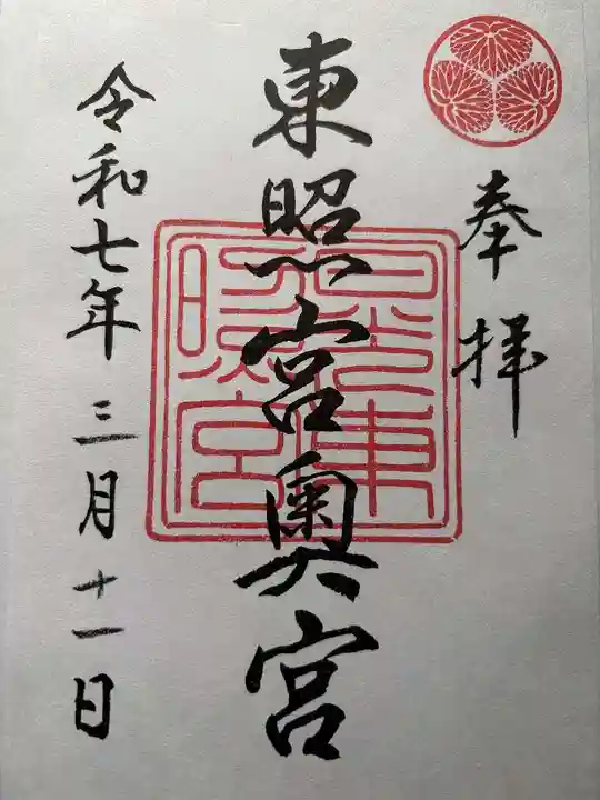 日光東照宮奥宮拝殿の御朱印