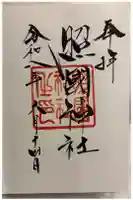 照國神社の御朱印
