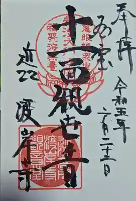 渡岸寺観音堂（向源寺）の御朱印