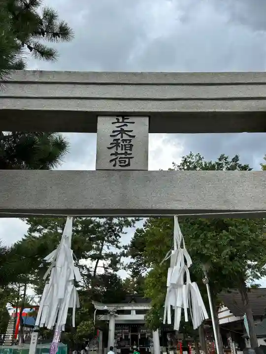 正ノ木稲荷 稲積神社(山梨県)