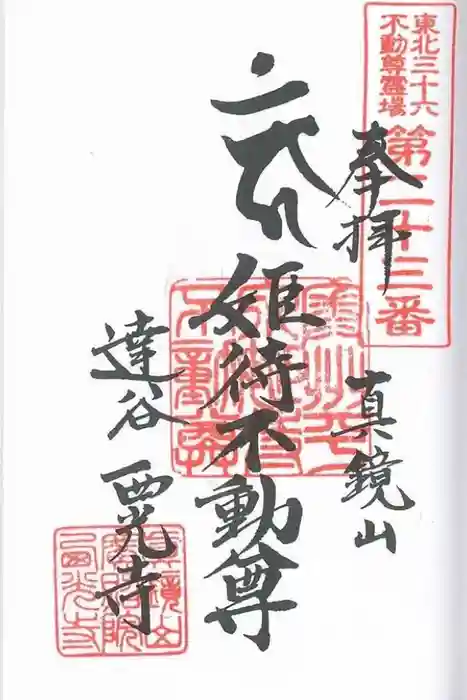 達谷西光寺の御朱印