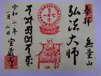 宝蔵寺の御朱印