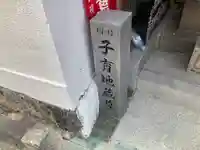 岡村子育地蔵尊(神奈川県)