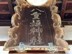 八重垣神社の建物その他