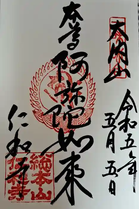 仁和寺の御朱印