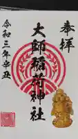 大師稲荷神社の御朱印