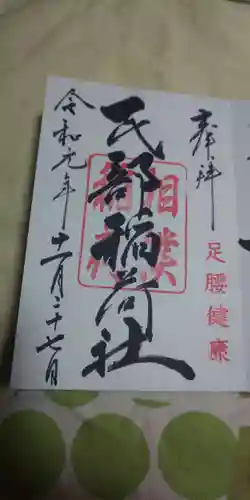 川越八幡宮境内　民部稲荷神社の御朱印