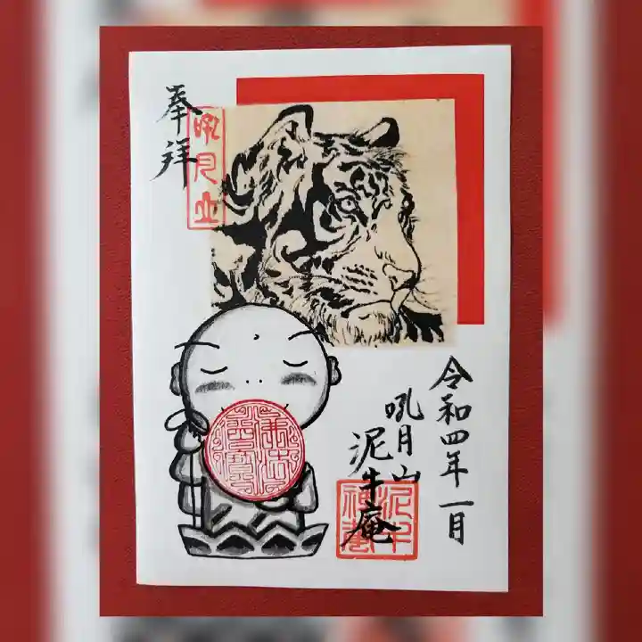 泥牛庵の御朱印