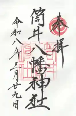 筒井八幡神社の御朱印