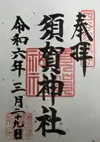 須賀神社の御朱印