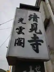 清見寺の建物その他