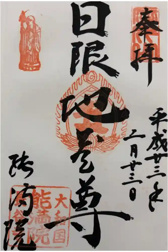 能満院の御朱印