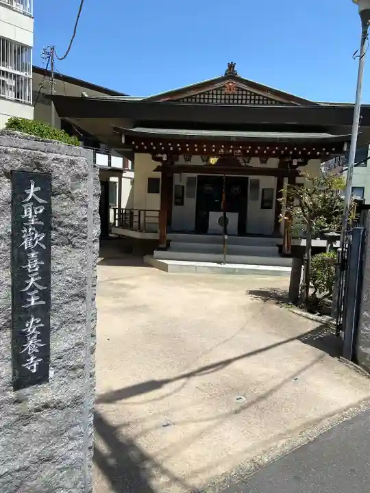 神楽坂安養寺(東京都)