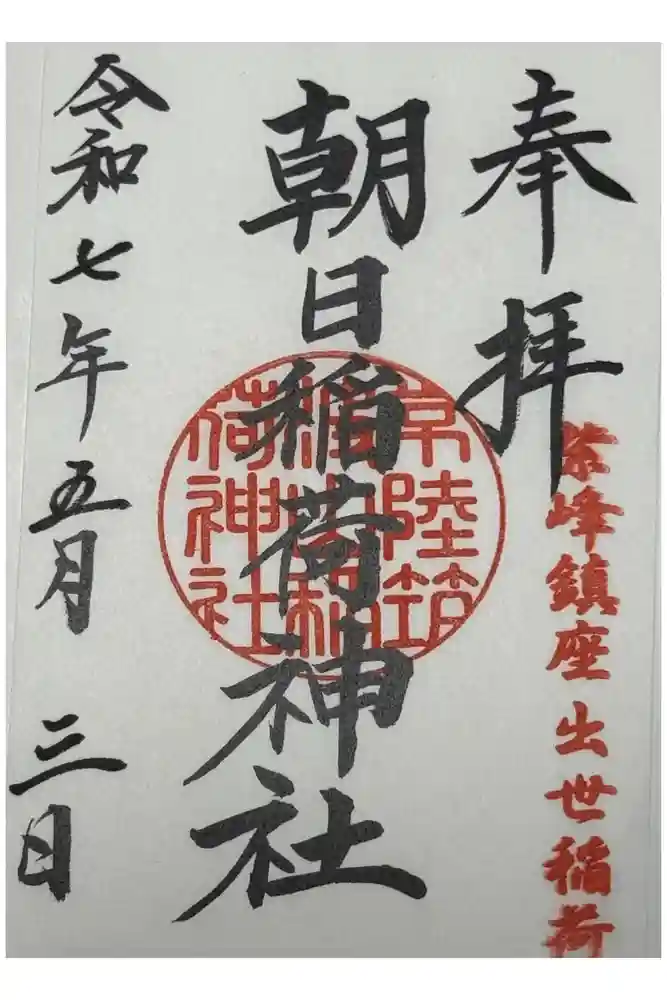 筑波山神社の御朱印