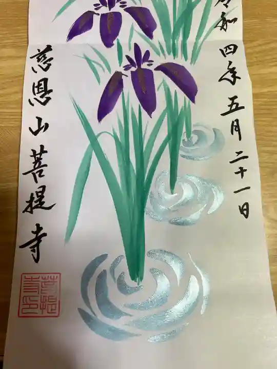 菩提寺の御朱印