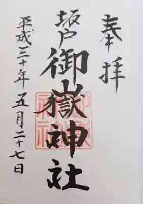 坂戸御嶽神社の御朱印