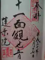 蓮乗院の御朱印