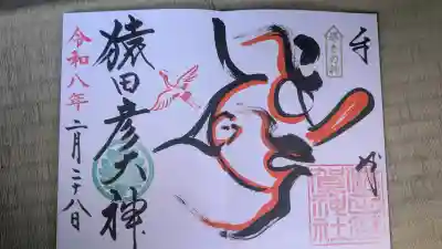 猿田彦神社の御朱印