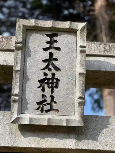 王太神社の鳥居