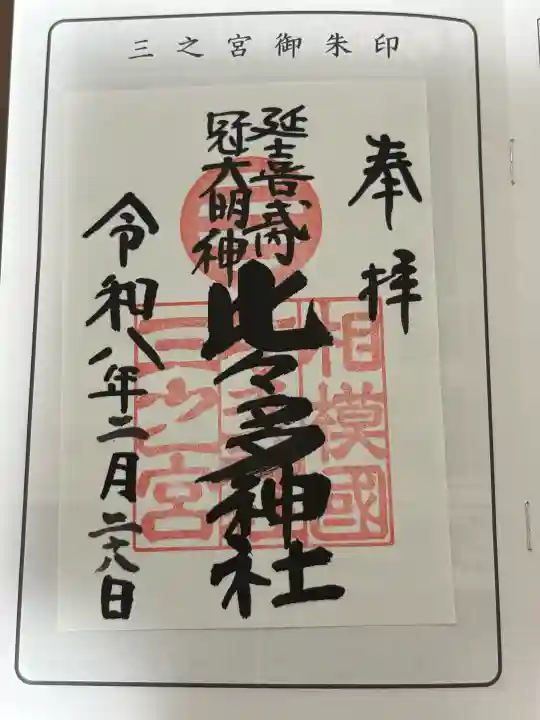相模国総社六所神社の御朱印