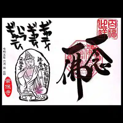 「一念一佛」(直書き)。
般若心経の真言が書かれております。
羯帝羯帝波羅羯帝波羅僧羯諦菩提薩婆訶🙏