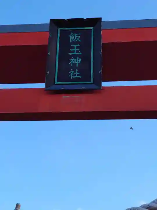開運招福 飯玉神社のその他建物