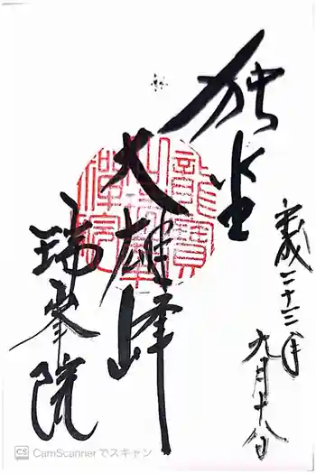 瑞峯院の御朱印 2011年09月