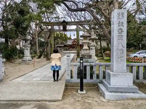 飯香岡八幡宮の鳥居