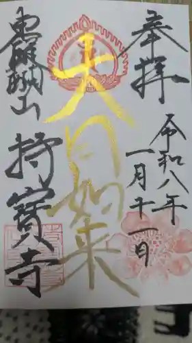 持寳寺の御朱印