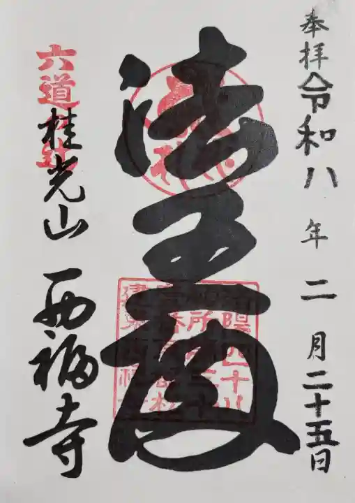 西福寺の御朱印
