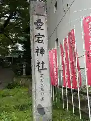 愛宕神社(福島県)