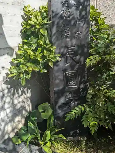 長円寺(東京都)