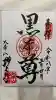 増上寺の御朱印