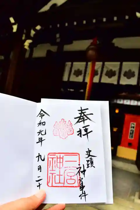 三宮神社の御朱印