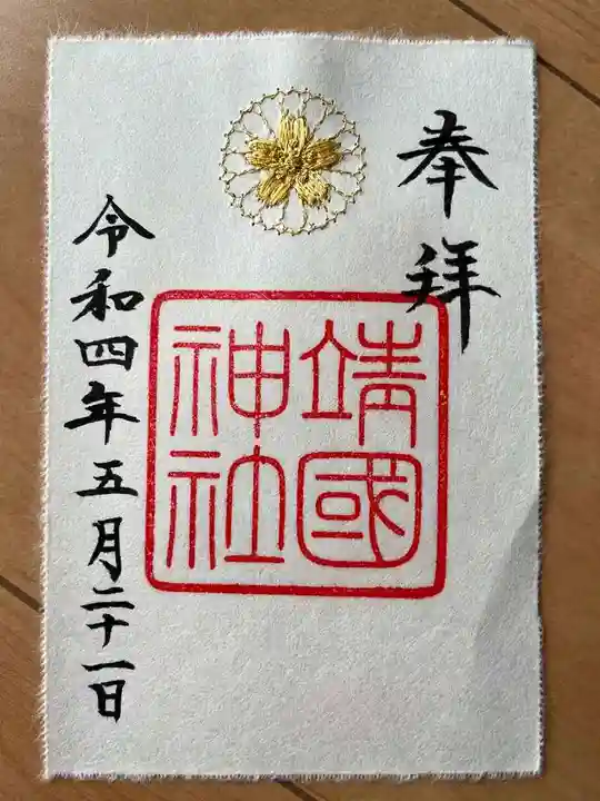 靖國神社の御朱印