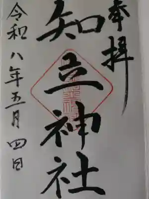 シンプルながら味わい深い御朱印を直書きにていただきました。
