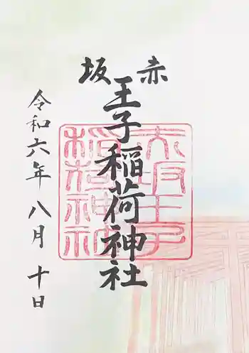 赤坂王子稲荷神社の御朱印 2024年08月
