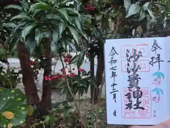 沙沙貴神社の御朱印
