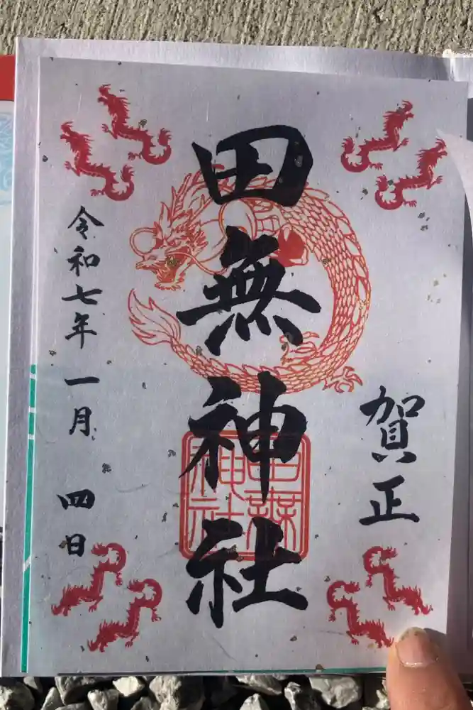 田無神社の御朱印
