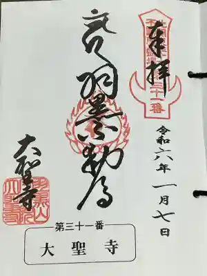 大聖寺（土浦大師不動尊）の御朱印