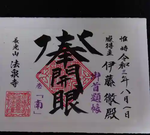 伊勢原 法泉寺の御朱印帳
