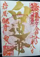 尾張高野山宗 総本山 岩屋寺の御朱印