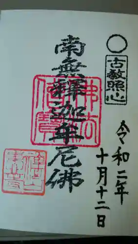 東北寺の御朱印