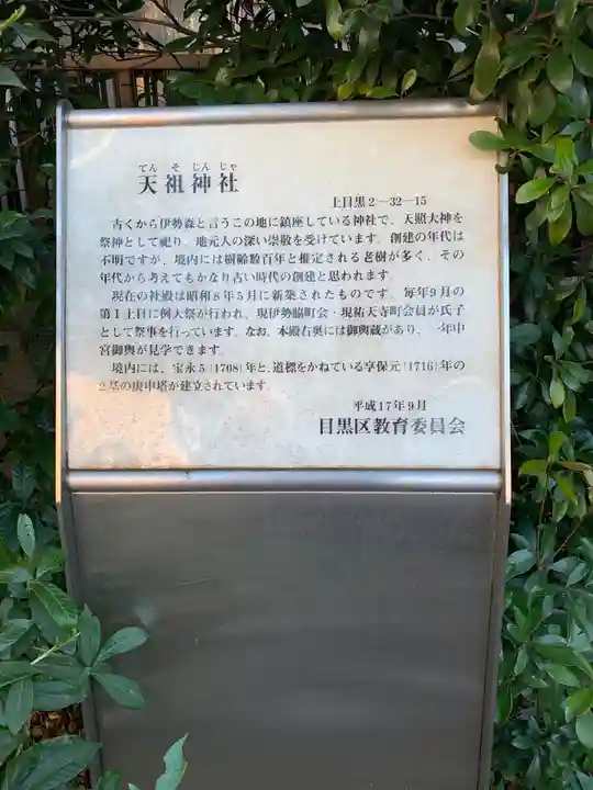 天祖神社(上目黒天祖神社)の歴史