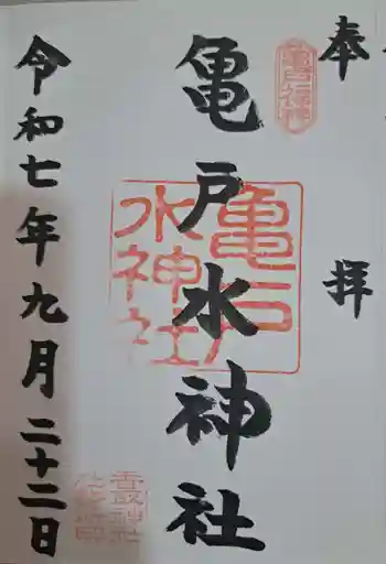 亀戸水神社の御朱印 2025年09月
