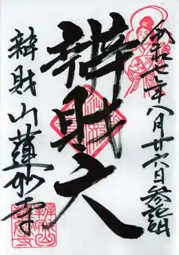 蓮妙寺の御朱印