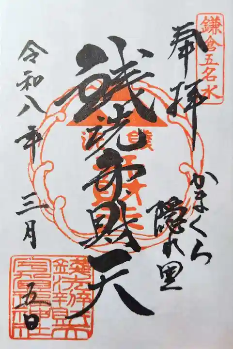 銭洗弁財天宇賀福神社の御朱印