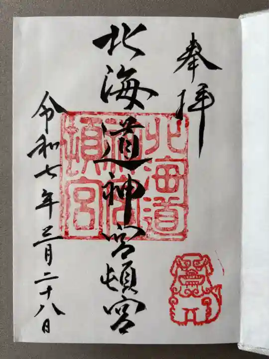 北海道神宮頓宮の御朱印