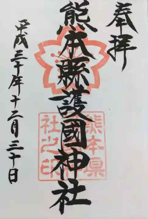 熊本縣護國神社の御朱印